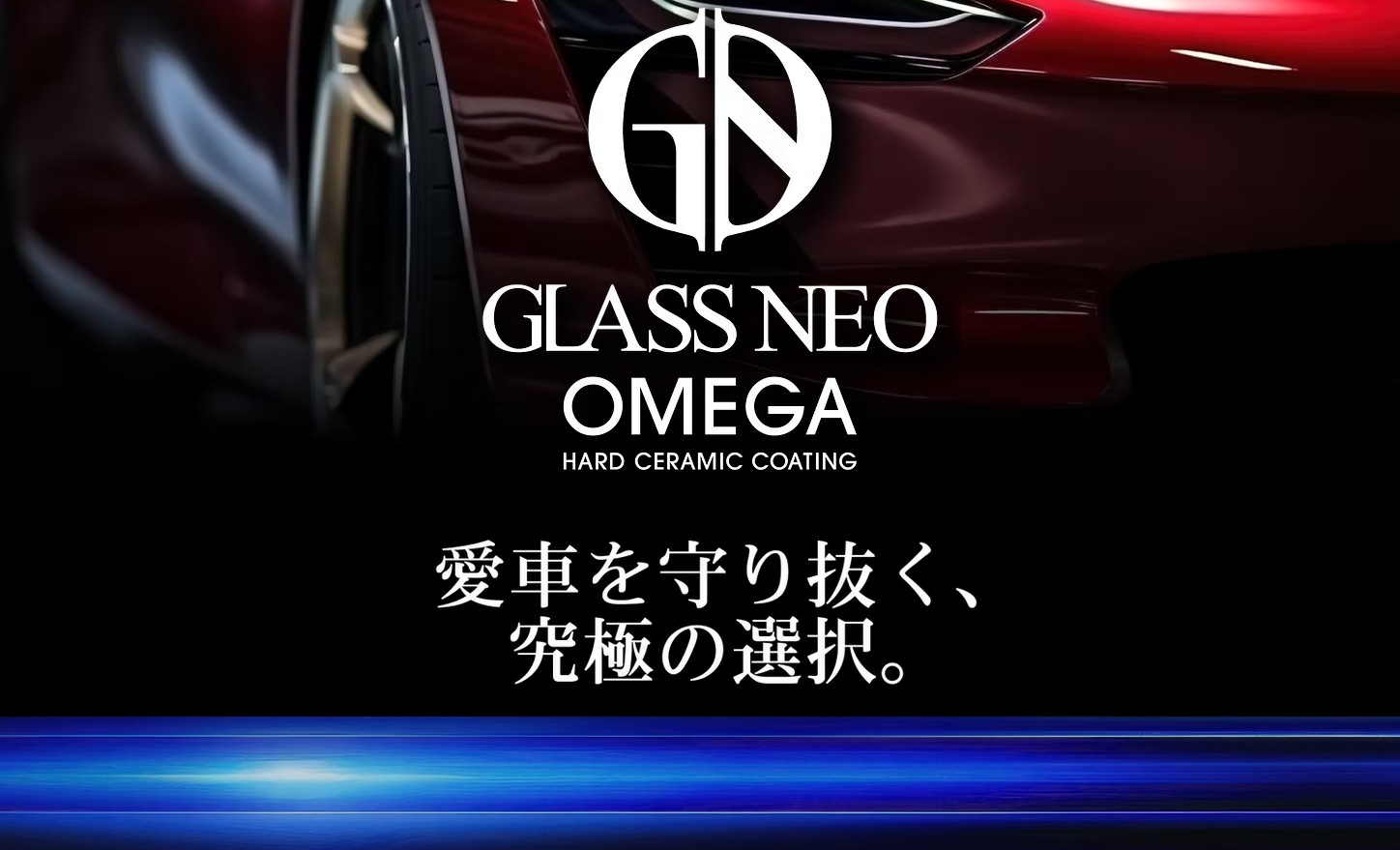 長野県千曲市　グラスネオオメガ施工店